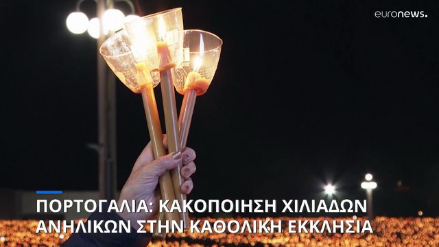 Πορτογαλία: Αποκαλύψεις για σεξουαλική κακοποίηση χιλιάδων ανηλίκων από ιερείς