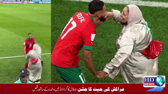 مراکش کی جیت کا جشن بوفال کا والدہ کے ساتھ گراونڈ میں والدہ کے ساتھ رقص #hdnews #naveelaali