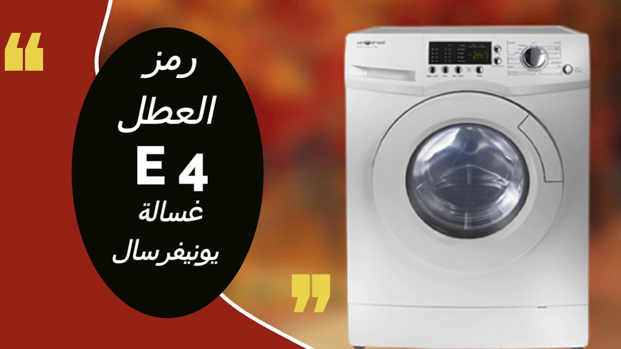 رمز E4 غسالة يونيفرسال فول اوتوماتيك وطريقة العلاج - رمز E4 غسالة يونيفرسال - كود E4 غسالة يونيفرسال - رمز E4 غسالة - كود E4 غسالة - عطل E4 غسالة - خطأ E4 غسالة - غسالة يونيفرسال.
