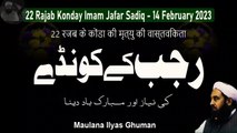22 Rajab Konday Imam Jafar Sadiq - 14 February 2023 Kunde Ki Niaz Ki Haqeeqat by Maulana Ilyas Ghuman Speeches