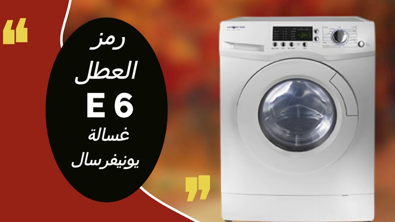 رمز E6 غسالة يونيفرسال فول اوتوماتيك وطريقة العلاج - رمز E6 غسالة يونيفرسال - كود E6 غسالة يونيفرسال - رمز E6 غسالة - كود E6 غسالة - عطل E6 غسالة - خطأ E6 غسالة - غسالة يونيفرسال.