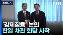 '강제징용 배상' 한일 고위급 협의 착수 '이견 좁힐까' / YTN