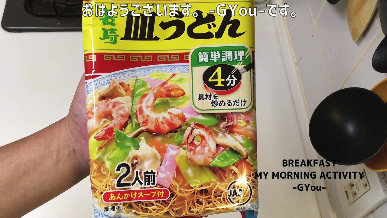 皿うどんで朝ごはん(Sara-udon for breakfast)