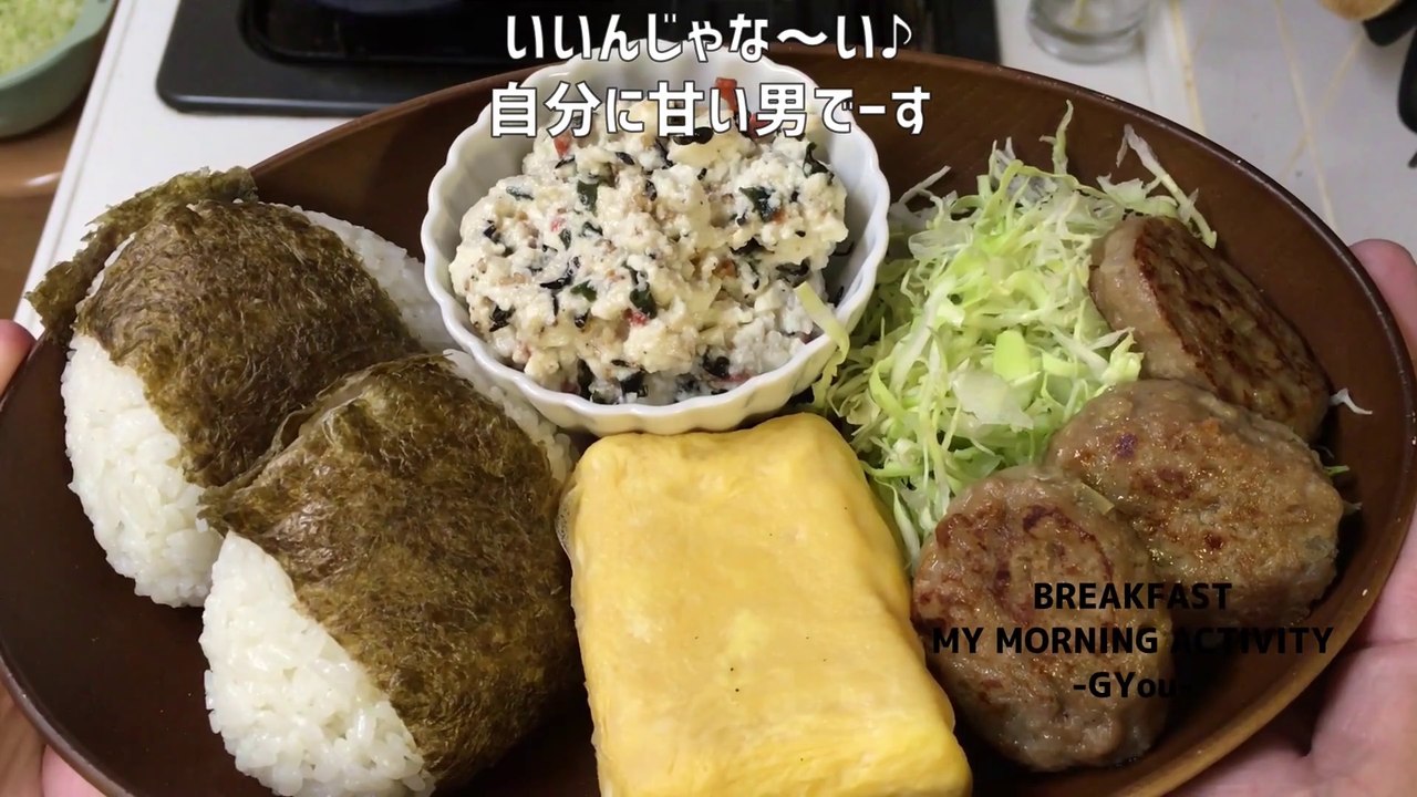 おにぎり弁当で朝ごはん(Breakfast with rice ball bento)