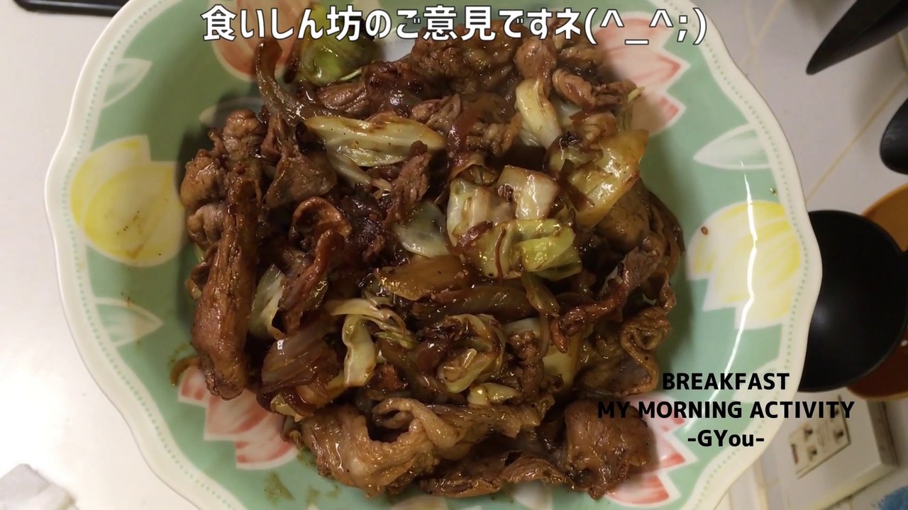 豚肉とキャベツのオイスターソース炒めで朝ごはん(Breakfast with stir-fried pork and cabbage with oyster sauce)