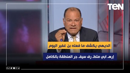 إرهـ ابي متطـ رف سيفـ جر المنطقة بالكامل لو لم يكن هناك عقلاء.. الديهي يكشف ما فعله بن غفير اليوم