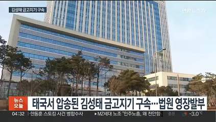 김성태 '금고지기' 구속영장 발부…쌍방울 수사 탄력