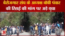 Uttarakhand News: बेरोजगार संघ के अध्यक्ष बॉबी पंवार की रिहाई की मांग पर अड़े युवा।