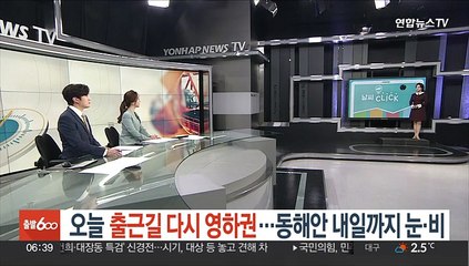 [날씨클릭] 오늘 출근길 다시 영하권…동해안 내일까지 눈·비