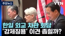 '강제징용 배상' 논의 한일 차관 회담 시작...'이견 좁힐까' / YTN