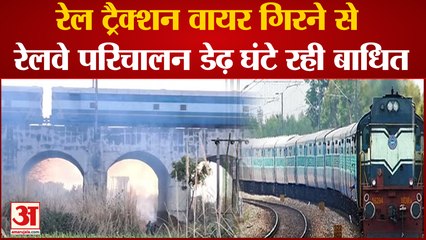 Arrah News: रेल ट्रैक्शन वायर गिरने से रेलवे परिचालन डेढ़ घंटे रही बाधित ।