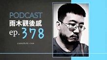繼續長出新的東西割給他們看 - 我夢見未來犯罪 (vol.378, s8ep46)