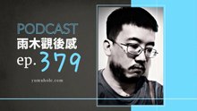 每個人刷存在感的方式很不一樣 - 我夢見暗夜觀察者 (vol.379, s8ep47)