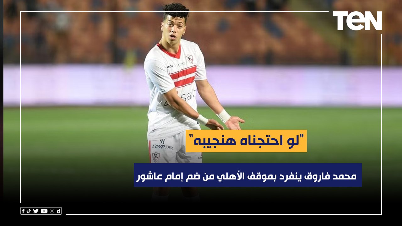 "لو احتجناه هنجيبه".. محمد فاروق ينفرد بموقف الأهلي من ضم إمام عاشور بعد رحيله عن الزمالك