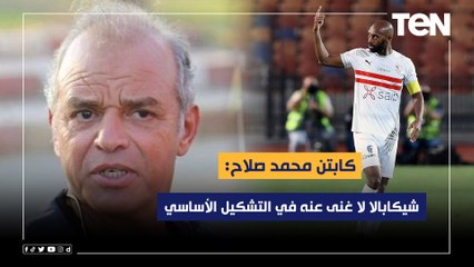 محمد صلاح: فوز مهم للزمالك لاستعادة الثقة.. وشيكابالا لاغنى عنه في التشكيل الأساسي