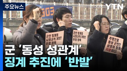 군 '동성 성관계' 징계 명시 추진..."소수자 차별" 반발 / YTN