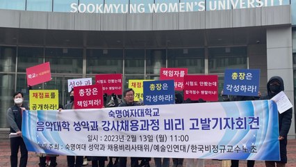 숙대 성악과 강사채용 특혜 논란..."실기 건너뛰어" / YTN