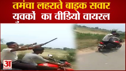 Nalanda News:  तमंचा लहराते हुए बाइक सवार युवकों का वीडियो वायरल ।