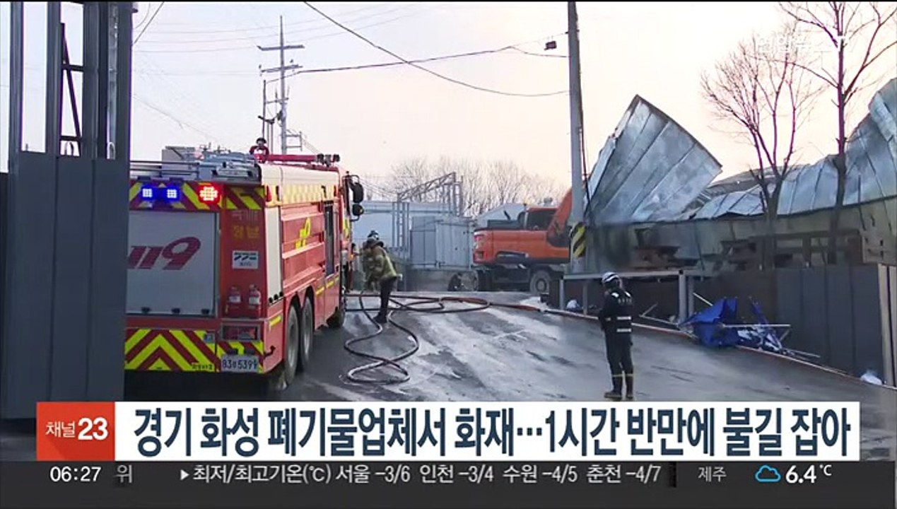 경기 화성 폐기물업체서 화재…1시간 반만에 불길 잡아