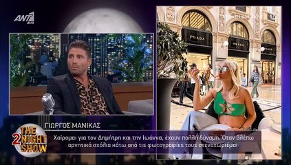 Γιώργος Μανίκας: Η αποκάλυψη για Τούνη – Αλεξάνδρου: «Βάλλονται συνεχώς»