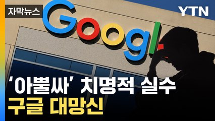 [자막뉴스] '세계 최강' 구글의 몰락?...시작된 천지개벽 / YTN