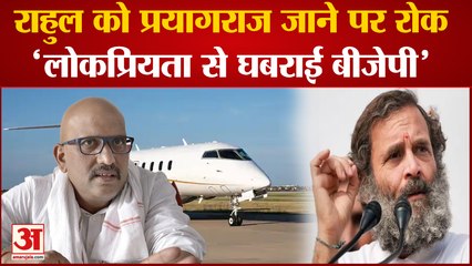 Rahul Gandhi: राहुल को Prayagraj जाने पर रोक 'लोकप्रियता से घबराई बीजेपी'।