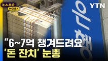[뉴스모아] 은행 '돈 잔치' 비판 고조…尹 대통령도 언급 / YTN