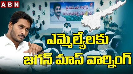 ఎమ్మెల్యేలకు జగన్ మాస్ వార్నింగ్ __ Jagan mass warning to MLAs __ ABN Telugu
