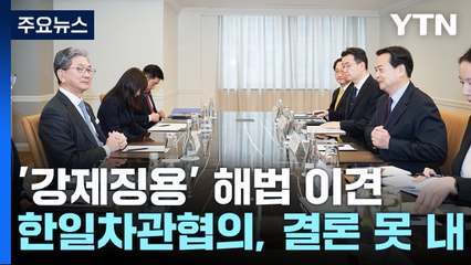 한일 차관협의 '강제징용' 결론 못내...한미일 "북핵 공조 강화" / YTN