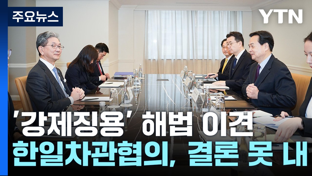 한일 차관협의 '강제징용' 결론 못내...한미일 "북핵 공조 강화" / YTN
