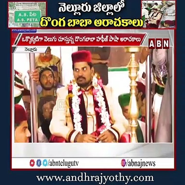 నెల్లూరు జిల్లాలో దొంగ బాబా అరాచకాలు || ABN Telugu