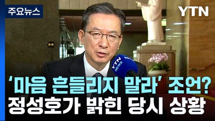정진상 면회해 "마음 흔들리지 말라" 조언?...정성호가 밝힌 당시 상황 / YTN