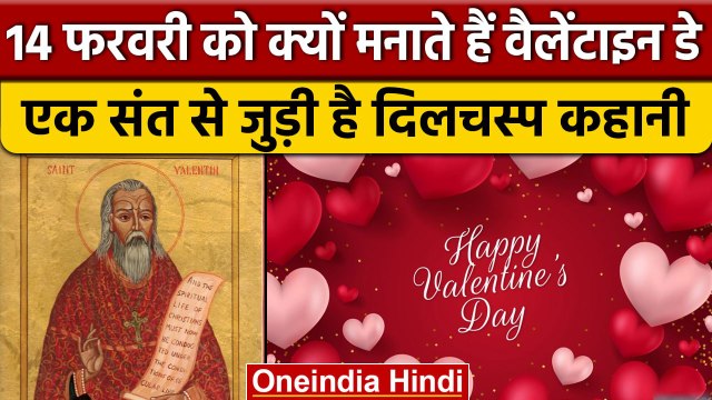 Valentine Day 2023: क्यों 14 February को मनाया जाता है वैलेंटाइन डे, जानें इतिहास | वनइंडिया हिंदी