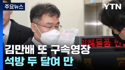 김만배 또 구속영장...대장동 수익 은닉·증거인멸 혐의 / YTN
