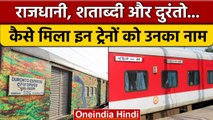 Indian Railways: Rajdhani, Shatabdi Express जैसी प्रीमियम ट्रेनों को कैसे मिला नाम | वनइंडिया हिंदी