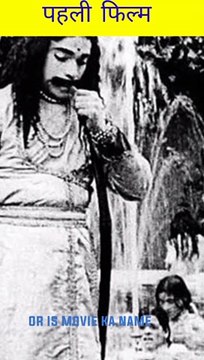भारत की सबसे पहली फ़िल्म। India's first movie. Raja harishchandra.