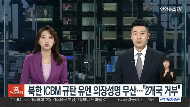 '북한 ICBM 규탄' 유엔 의장성명 무산… 2개 이사국이 거부