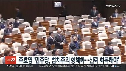 주호영 "민주당, 법치주의 형해화…신뢰 회복해야"