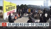 정의, '50억클럽 특검' 발의 공식화…민주 '김건희 특검' 압박