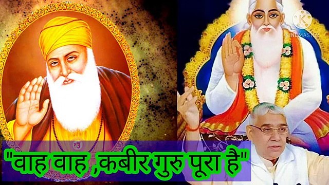 _वाह वाह कबीर गुरु पूरा है।शब्द वाणी।ॐ तत् सत्।सतनाम।सारनाम।सारशब्द।सतलोक।बन्दीछोड़ सतगुरु। वाह वाह कबीर गुरु पूरा है।शब्द वाणी।ॐ तत् सत्।सतनाम।सारनाम।सारशब्द।सतलोक।बन्दीछोड़ सतगुरु रामपाल जी।