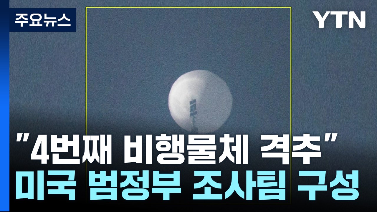 美, 미확인 비행체 범정부 조사팀 구성..."외계 징후 없어" / YTN