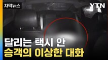 [자막뉴스] 뭔가 수상한 통화 내용에...놀란 택시기사의 행동 / YTN