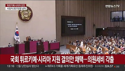 국회, 튀르키예·시리아 지원 결의안 채택…의원 세비 갹출도