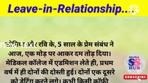 Leave-in-Relationship/ Moral story/ Lessonable story/ Emotional story/ Shikshaprad kahani/ Kahani sanskaron ki.