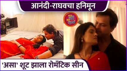 असा' शूट झाला राघव-आनंदीचा रोमँटिक सीन | Raghav Anandi | Nava Gadi Nav Rajya