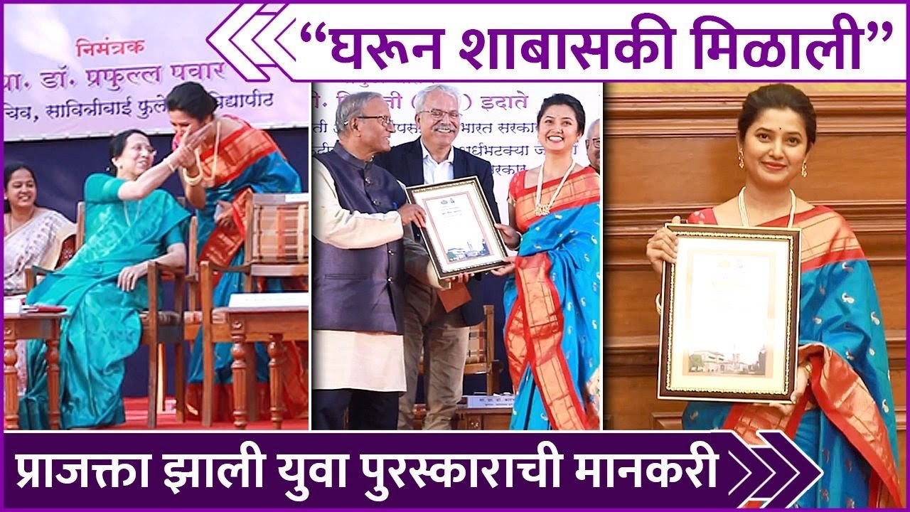 प्राजक्ता झाली युवा पुरस्काराची मानकरी | Marathi Actress Prajakta Mali Receives Yuva Puraskar