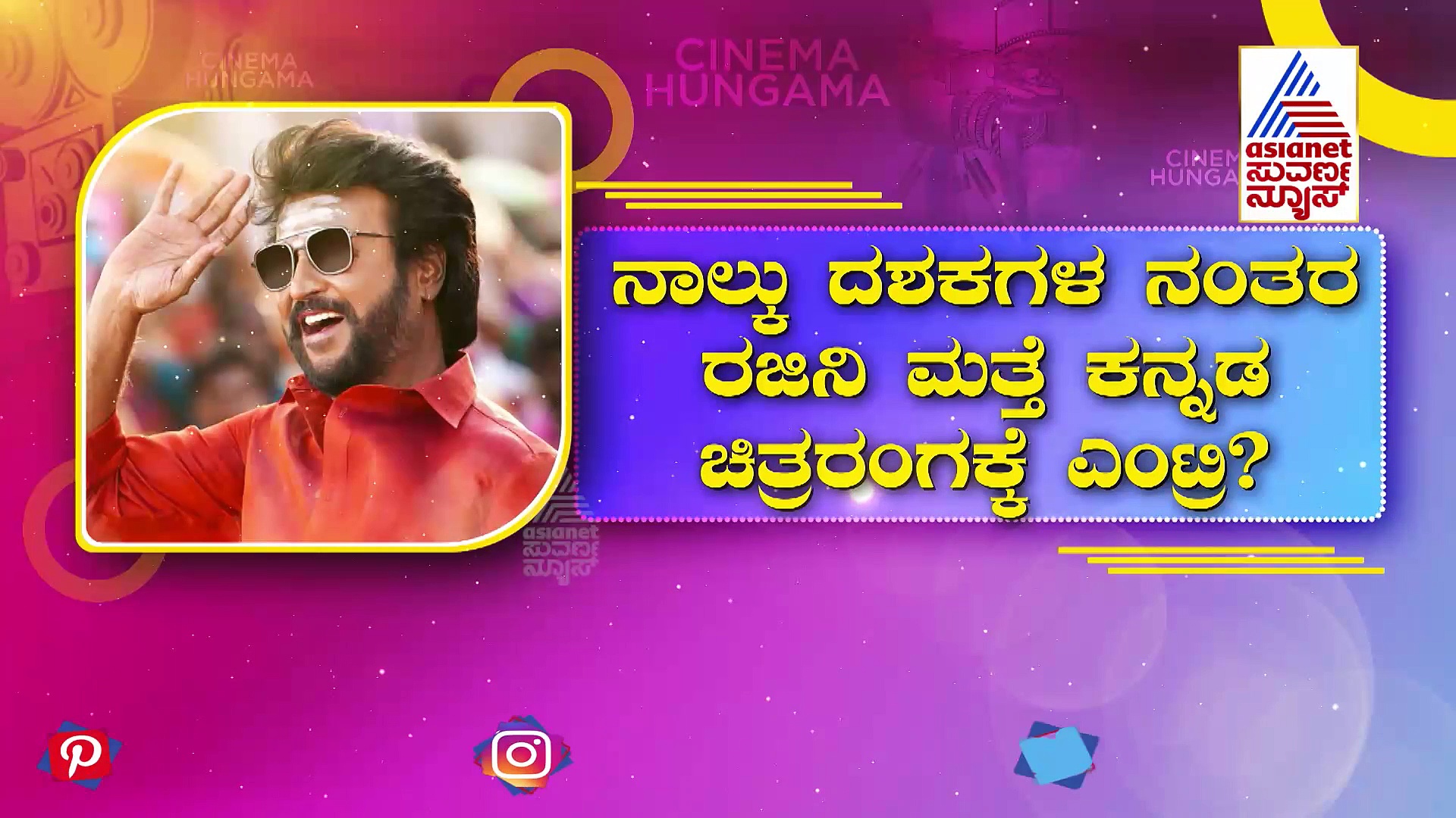 Rajinikanth: ಮತ್ತೆ ಕನ್ನಡಕ್ಕೆ ಸೂಪರ್ ಸ್ಟಾರ್?: 4 ದಶಕಗಳ ನಂತರ ತಲೈವಾ ಎಂಟ್ರಿ