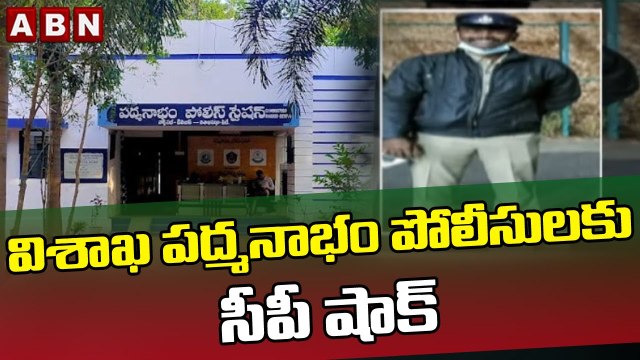 విశాఖ పద్మనాభం పోలీసులకు సీపీ షాక్ __ Visakhapatnam Police __ ABN Telugu