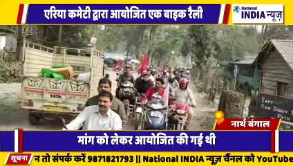 नार्थ बंगाल सिलीगुड़ी में एरिया कमेटी द्वारा आयोजित की गई बाइक रैली अपनी मांगों को लेकर