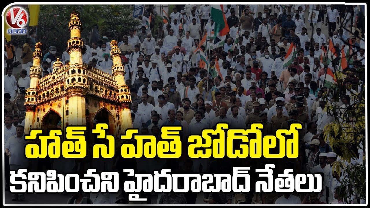 Hyderabad Congress Leaders Neglects Hath Se Hath Jodo Yatra Program | V6 News